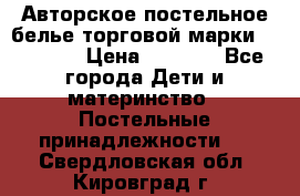 Авторское постельное белье торговой марки “DooDoo“ › Цена ­ 5 990 - Все города Дети и материнство » Постельные принадлежности   . Свердловская обл.,Кировград г.